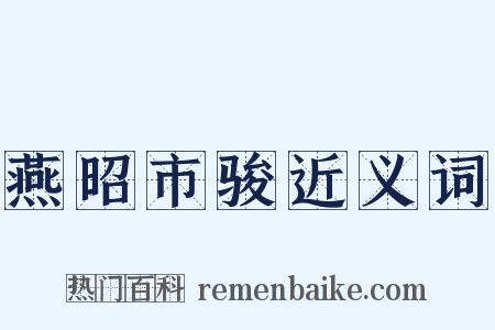 燕昭市骏近义词是什么意思的图片
